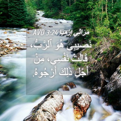 Picture 04 - مَرَاثِي إِرْمِيَا 3:24 AVD - نَصِيبِي هُوَ ٱلرَّبُّ، - Bible Verse Picture