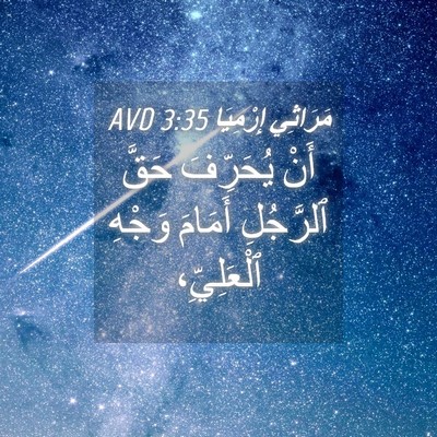 Picture 04 - مَرَاثِي إِرْمِيَا 3:35 AVD - أَنْ يُحَرِّفَ حَقَّ - Bible Verse Picture