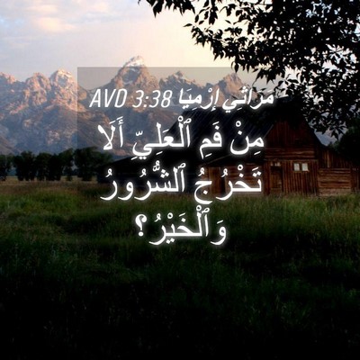 Picture 04 - مَرَاثِي إِرْمِيَا 3:38 AVD - مِنْ فَمِ ٱلْعَلِيِّ أَلَا - Bible Verse Picture