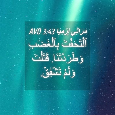 Picture 04 - مَرَاثِي إِرْمِيَا 3:43 AVD - ٱلْتَحَفْتَ بِٱلْغَضَبِ - Bible Verse Picture