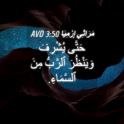 Picture 04 - مَرَاثِي إِرْمِيَا 3:50 AVD - حَتَّى يُشْرِفَ - Bible Verse Picture