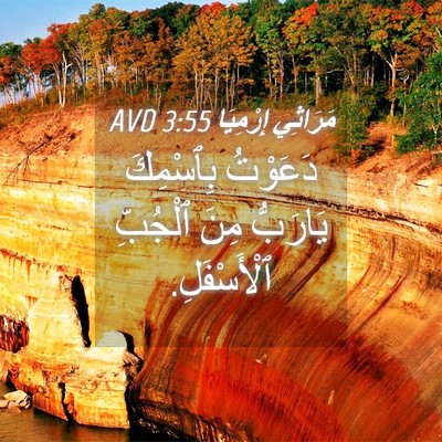 Picture 04 - مَرَاثِي إِرْمِيَا 3:55 AVD - دَعَوْتُ بِٱسْمِكَ - Bible Verse Picture