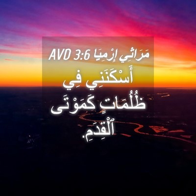 Picture 04 - مَرَاثِي إِرْمِيَا 3:6 AVD - أَسْكَنَنِي فِي ظُلُمَاتٍ - Bible Verse Picture