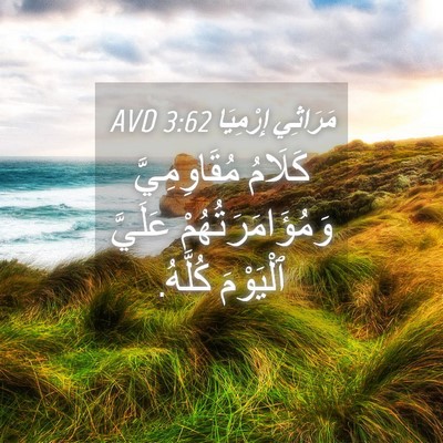 Picture 04 - مَرَاثِي إِرْمِيَا 3:62 AVD - كَلَامُ مُقَاوِمِيَّ - Bible Verse Picture