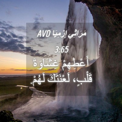 Picture 04 - مَرَاثِي إِرْمِيَا 3:65 AVD - أَعْطِهِمْ غِشَاوَةَ - Bible Verse Picture