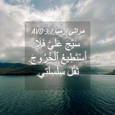 Picture 04 - مَرَاثِي إِرْمِيَا 3:7 AVD - سَيَّجَ عَلَيَّ فَلَا - Bible Verse Picture