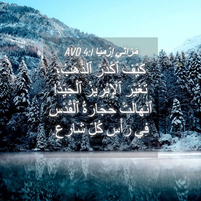 Picture 04 - مَرَاثِي إِرْمِيَا 4:1 AVD - كَيْفَ ٱكْدَرَّ - Bible Verse Picture