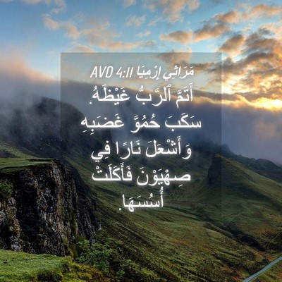 Picture 04 - مَرَاثِي إِرْمِيَا 4:11 AVD - أَتَمَّ ٱلرَّبُّ غَيْظَهُ. - Bible Verse Picture