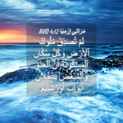 Picture 04 - مَرَاثِي إِرْمِيَا 4:12 AVD - لَمْ تُصَدِّقْ مُلُوكُ - Bible Verse Picture