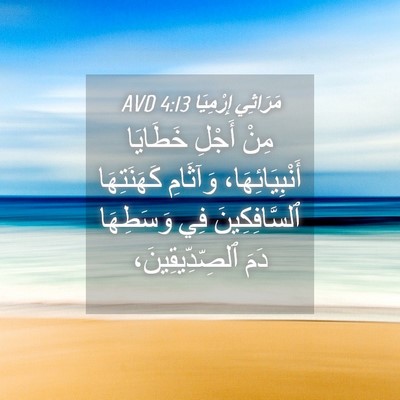 Picture 04 - مَرَاثِي إِرْمِيَا 4:13 AVD - مِنْ أَجْلِ خَطَايَا - Bible Verse Picture