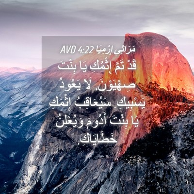Picture 04 - مَرَاثِي إِرْمِيَا 4:22 AVD - قَدْ تَمَّ إِثْمُكِ يَا - Bible Verse Picture