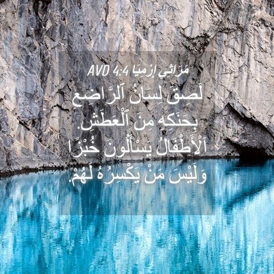Picture 04 - مَرَاثِي إِرْمِيَا 4:4 AVD - لَصِقَ لِسَانُ ٱلرَّاضِعِ - Bible Verse Picture