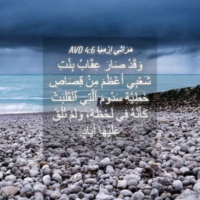 Picture 04 - مَرَاثِي إِرْمِيَا 4:6 AVD - وَقَدْ صَارَ عِقَابُ - Bible Verse Picture