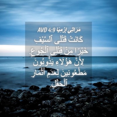 Picture 04 - مَرَاثِي إِرْمِيَا 4:9 AVD - كَانَتْ قَتْلَى ٱلسَّيْفِ - Bible Verse Picture