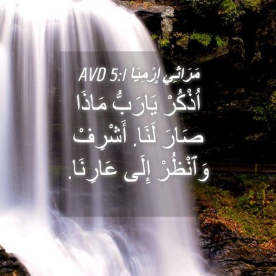 Picture 04 - مَرَاثِي إِرْمِيَا 5:1 AVD - اُذْكُرْ يَارَبُّ مَاذَا - Bible Verse Picture