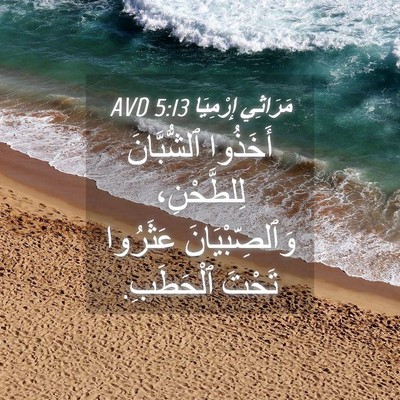 Picture 04 - مَرَاثِي إِرْمِيَا 5:13 AVD - أَخَذُوا ٱلشُّبَّانَ - Bible Verse Picture
