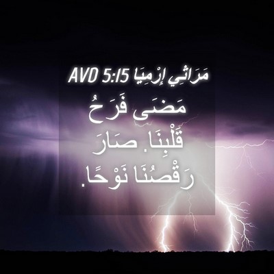 Picture 04 - مَرَاثِي إِرْمِيَا 5:15 AVD - مَضَى فَرَحُ قَلْبِنَا. - Bible Verse Picture