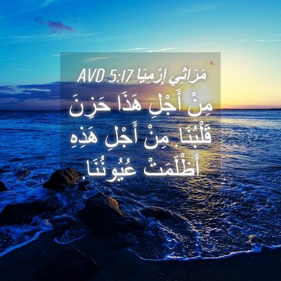 Picture 04 - مَرَاثِي إِرْمِيَا 5:17 AVD - مِنْ أَجْلِ هَذَا حَزِنَ - Bible Verse Picture