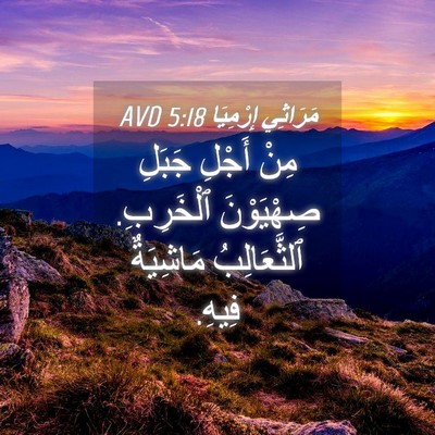 Picture 04 - مَرَاثِي إِرْمِيَا 5:18 AVD - مِنْ أَجْلِ جَبَلِ - Bible Verse Picture