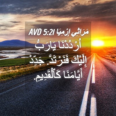 Picture 04 - مَرَاثِي إِرْمِيَا 5:21 AVD - اُرْدُدْنَا يَارَبُّ - Bible Verse Picture