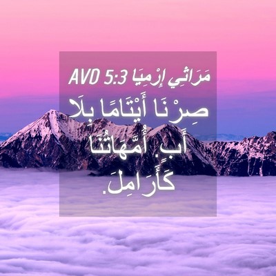 Picture 04 - مَرَاثِي إِرْمِيَا 5:3 AVD - صِرْنَا أَيْتَامًا بِلَا - Bible Verse Picture