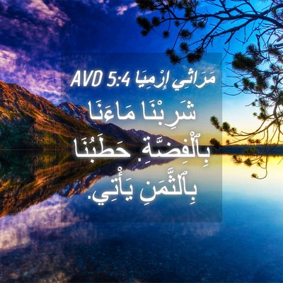 Picture 04 - مَرَاثِي إِرْمِيَا 5:4 AVD - شَرِبْنَا مَاءَنَا - Bible Verse Picture
