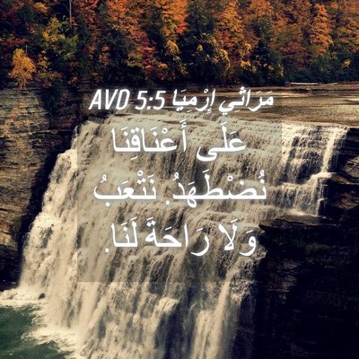 Picture 04 - مَرَاثِي إِرْمِيَا 5:5 AVD - عَلَى أَعْنَاقِنَا - Bible Verse Picture