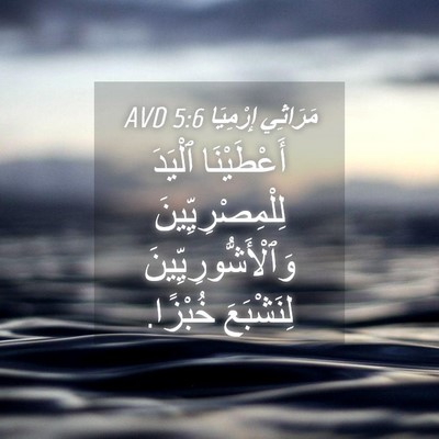 Picture 04 - مَرَاثِي إِرْمِيَا 5:6 AVD - أَعْطَيْنَا ٱلْيَدَ - Bible Verse Picture