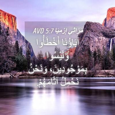 Picture 04 - مَرَاثِي إِرْمِيَا 5:7 AVD - آبَاؤُنَا أَخْطَأُوا - Bible Verse Picture