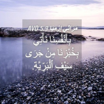 Picture 04 - مَرَاثِي إِرْمِيَا 5:9 AVD - بِأَنْفُسِنَا نَأْتِي - Bible Verse Picture