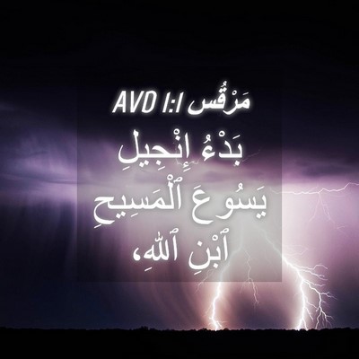 Picture 04 - مَرْقُس 1:1 AVD - بَدْءُ إِنْجِيلِ يَسُوعَ - Bible Verse Picture