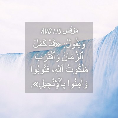 Picture 04 - مَرْقُس 1:15 AVD - وَيَقُولُ: «قَدْ كَمَلَ - Bible Verse Picture