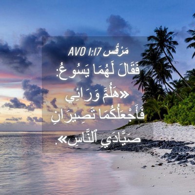 Picture 04 - مَرْقُس 1:17 AVD - فَقَالَ لَهُمَا يَسُوعُ: - Bible Verse Picture