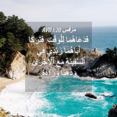 Picture 04 - مَرْقُس 1:20 AVD - فَدَعَاهُمَا لِلْوَقْتِ. - Bible Verse Picture