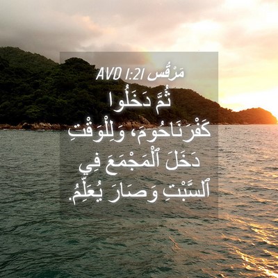 Picture 04 - مَرْقُس 1:21 AVD - ثُمَّ دَخَلُوا - Bible Verse Picture