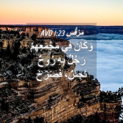 Picture 04 - مَرْقُس 1:23 AVD - وَكَانَ فِي مَجْمَعِهِمْ - Bible Verse Picture