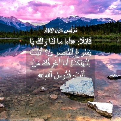 Picture 04 - مَرْقُس 1:24 AVD - قَائِلًا: «آهِ! مَا لَنَا - Bible Verse Picture