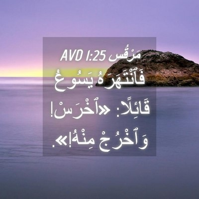 Picture 04 - مَرْقُس 1:25 AVD - فَٱنْتَهَرَهُ يَسُوعُ - Bible Verse Picture