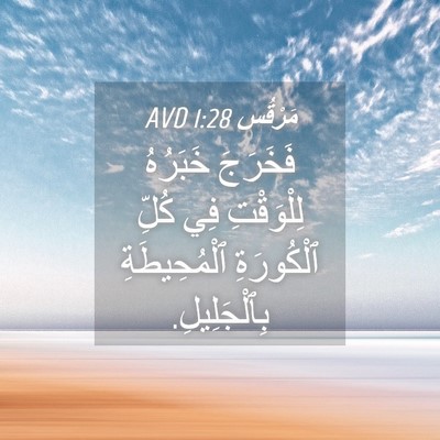 Picture 04 - مَرْقُس 1:28 AVD - فَخَرَجَ خَبَرُهُ - Bible Verse Picture