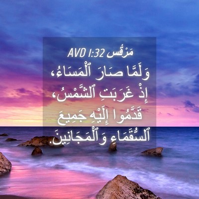 Picture 04 - مَرْقُس 1:32 AVD - وَلَمَّا صَارَ - Bible Verse Picture
