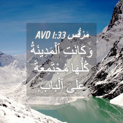 Picture 04 - مَرْقُس 1:33 AVD - وَكَانَتِ ٱلْمَدِينَةُ - Bible Verse Picture