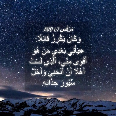 Picture 04 - مَرْقُس 1:7 AVD - وَكَانَ يَكْرِزُ قَائِلًا: - Bible Verse Picture