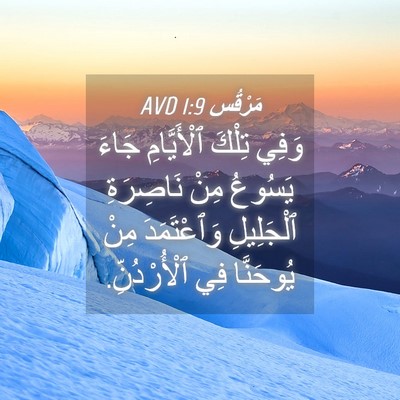 Picture 04 - مَرْقُس 1:9 AVD - وَفِي تِلْكَ ٱلْأَيَّامِ - Bible Verse Picture