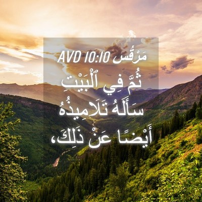 Picture 04 - مَرْقُس 10:10 AVD - ثُمَّ فِي ٱلْبَيْتِ - Bible Verse Picture