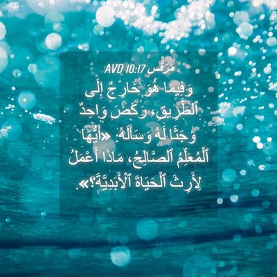 Picture 04 - مَرْقُس 10:17 AVD - وَفِيمَا هُوَ خَارِجٌ - Bible Verse Picture