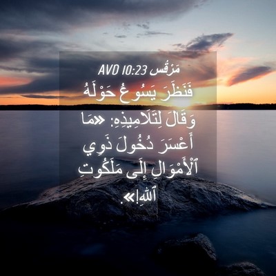 Picture 04 - مَرْقُس 10:23 AVD - فَنَظَرَ يَسُوعُ حَوْلَهُ - Bible Verse Picture