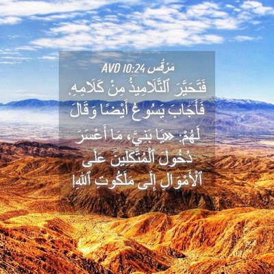 Picture 04 - مَرْقُس 10:24 AVD - فَتَحَيَّرَ ٱلتَّلَامِيذُ - Bible Verse Picture