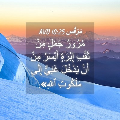 Picture 04 - مَرْقُس 10:25 AVD - مُرُورُ جَمَلٍ مِنْ ثَقْبِ - Bible Verse Picture