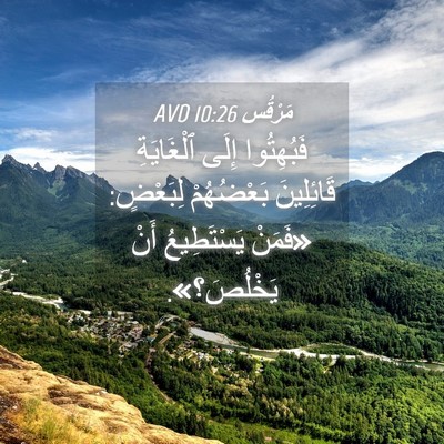 Picture 04 - مَرْقُس 10:26 AVD - فَبُهِتُوا إِلَى - Bible Verse Picture