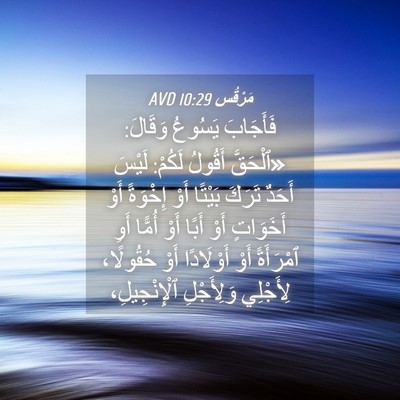 Picture 04 - مَرْقُس 10:29 AVD - فَأَجَابَ يَسُوعُ وَقَالَ: - Bible Verse Picture